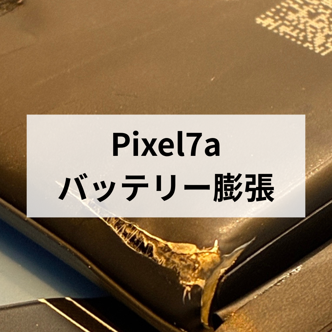 ⚠️Google Pixel 7a バッテリー膨張は要注意！早めの修理が大切です🔋💥スマホ修理工房天神地下街店